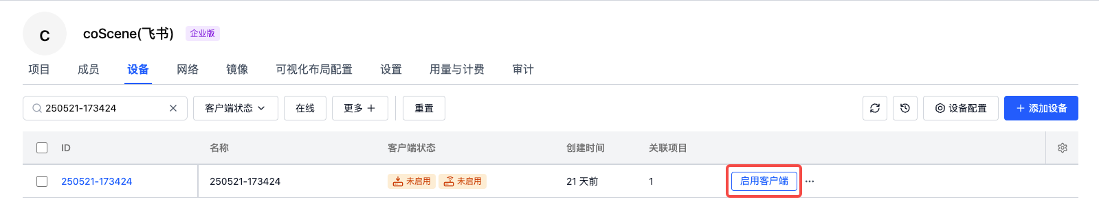 启用设备